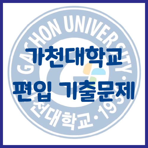 2020년 가천대학교 편입영어 기출문제 난이도 어느정도일까?