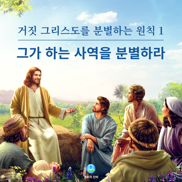  [영적 분별] 진짜 그리스도와 거짓 그리스도를 분별하는 3가지 방법