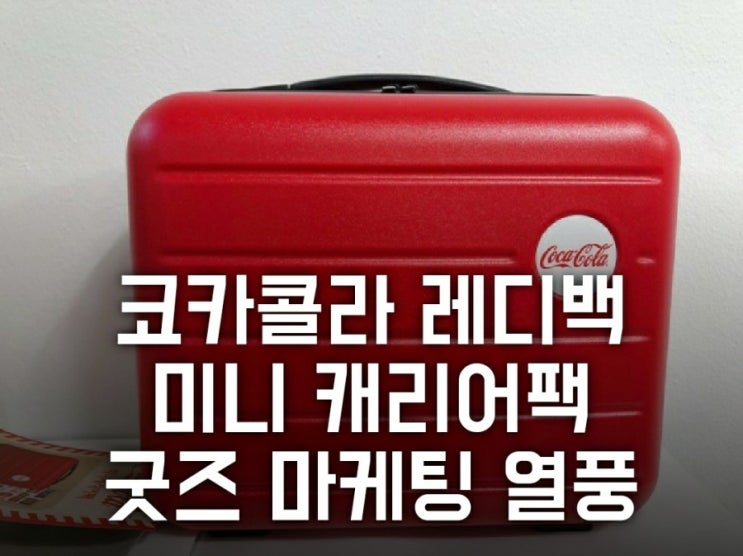 서머 레디백 다음은 코카콜라 레디백?(유통가 '왝더독' 열풍, 미니 캐리어팩 굿즈마케팅) 서머 레디백 다음은 코카콜라 레디백?(유통가 '왝더독' 열풍, 미니 캐리어팩 굿즈마케팅)