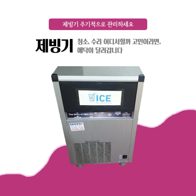  제빙기 청소, 수리! 주기적인으로 관리하세요
