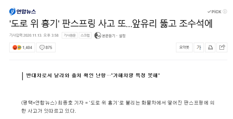  도로위 흉기 판스프링 사고 또...앞유리 뚫고 조수석에