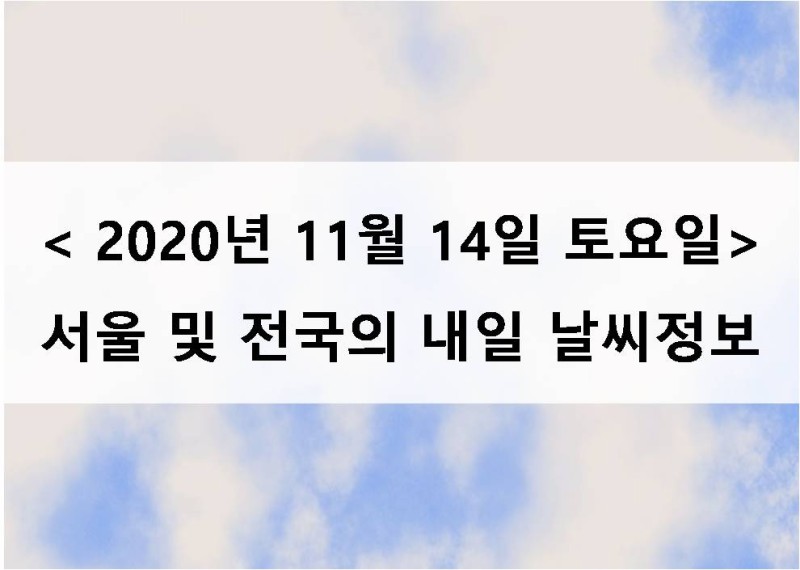 내일-날씨정보] 2020년 11월 14일 토요일 내일 주말 서울 및 전국날씨 : 네이버 블로그