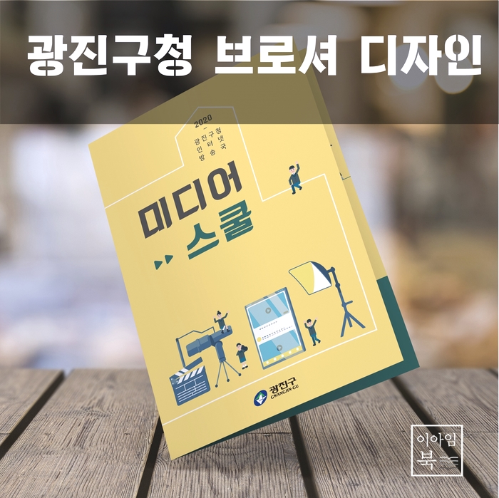  광진구청 브로셔 디자인
