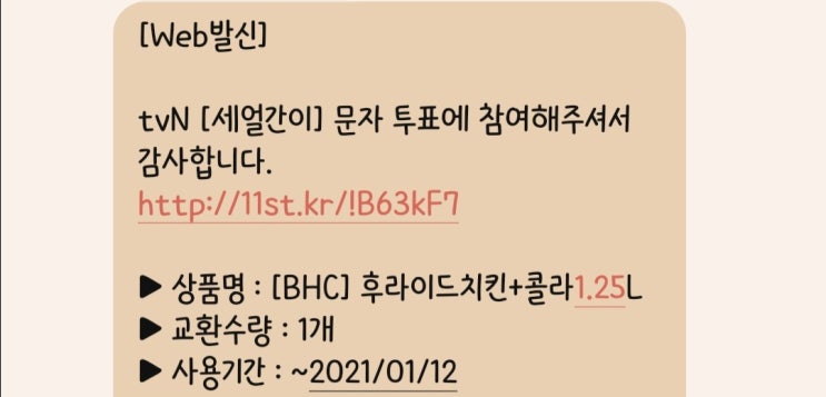  Tvn 세얼간이, 치킨(경품)은 언제 올까?