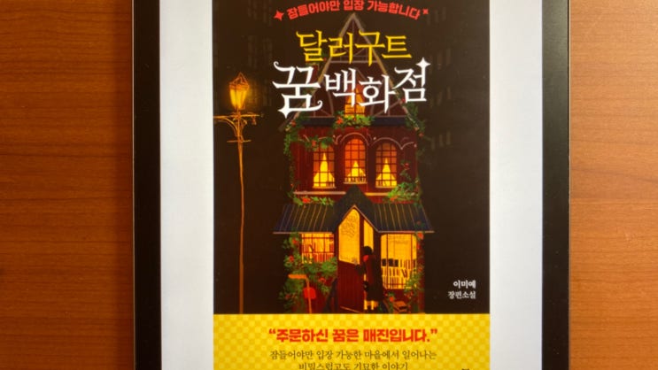  [달러구트 꿈 백화점, 이미예] 추운 겨울 따듯한 아메리카노 한잔과 읽기 좋은 힐링 스토리 (줄거리 포함)