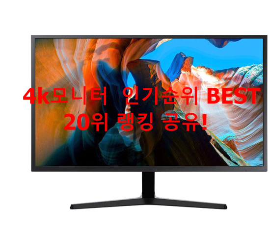 4k모니터 인기순위 BEST 20위 랭킹 공유! 4k모니터 인기순위 BEST 20위 랭킹 공유!