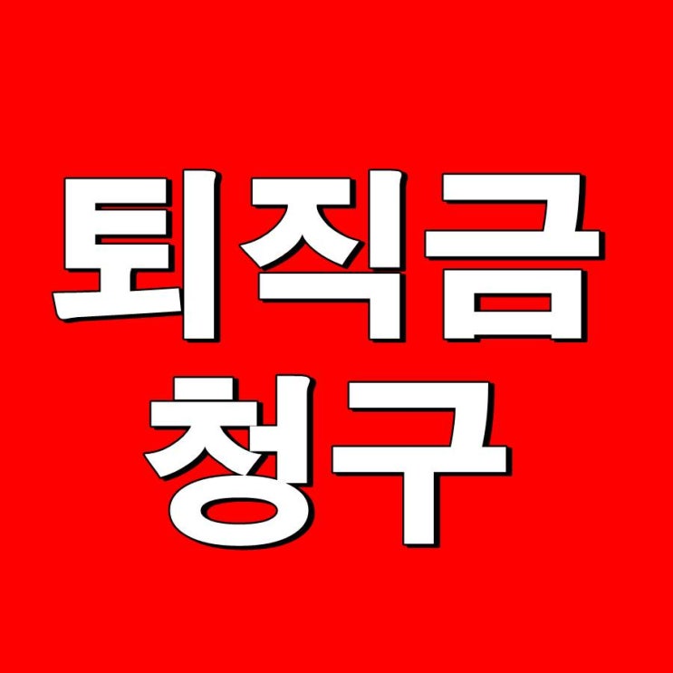 퇴직금 지급기한 내 받지 못하면 임금체불 신고