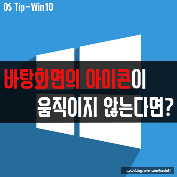 바탕화면의 아이콘이 움직이지 않을 때 해결 방법은? 바탕화면의 아이콘이 움직이지 않을 때 해결 방법은?