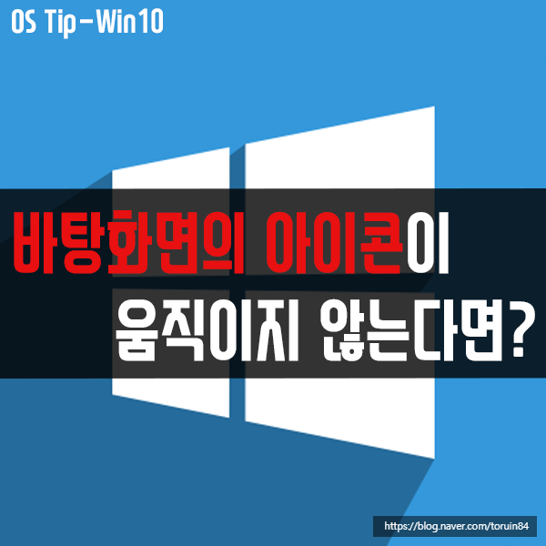 바탕화면의 아이콘이 움직이지 않을 때 해결 방법은?