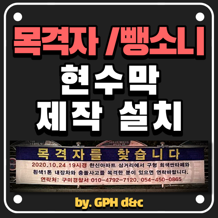  경북 구미 대구 목격자 현수막 : 뺑소니 현수막 / 목격자 현수막 by. GPH