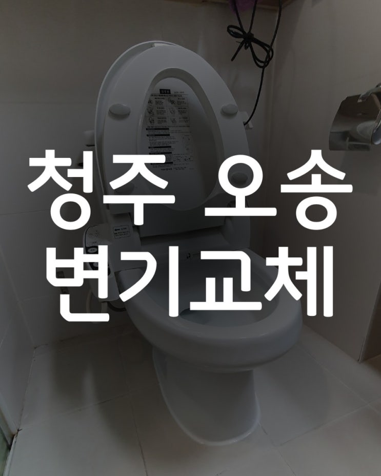  [청주변기교체] 오송 "깨진 변기 교체해주세요~"