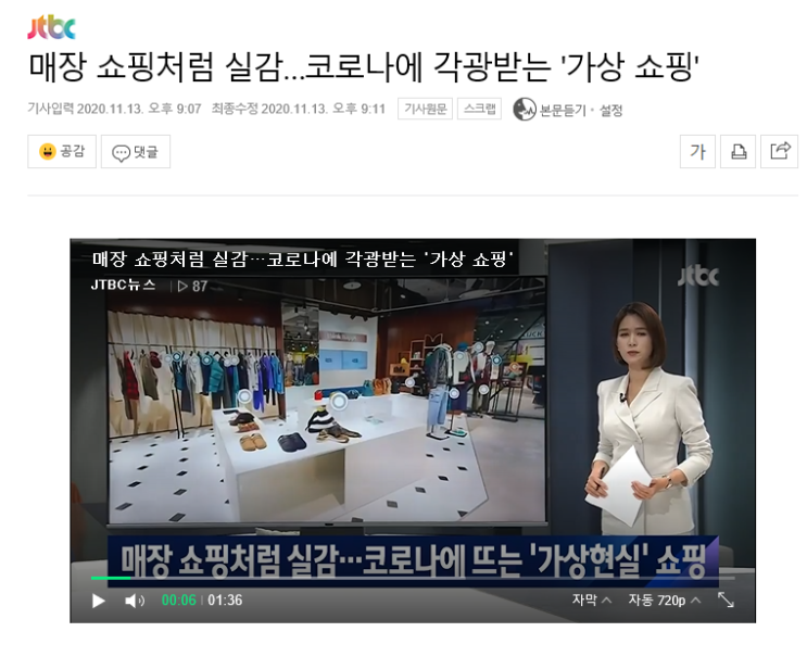  매장 쇼핑처럼 실감....코로나에 각광받는 '가상쇼핑'