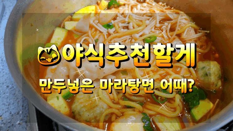 야식추천할게 만두넣은 마라탕면 어때?