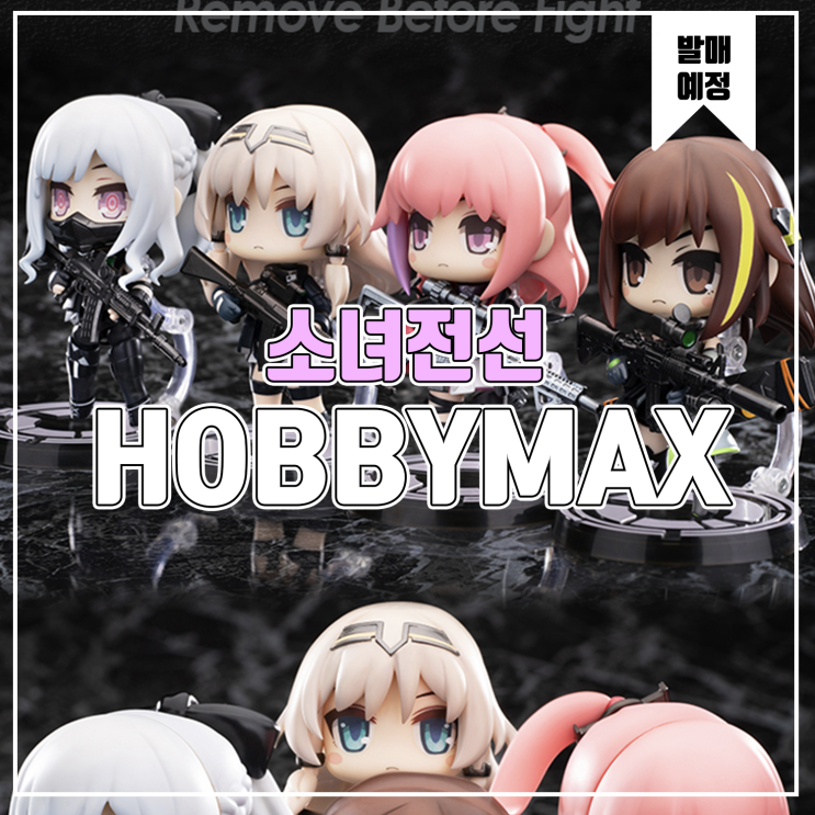  [소식] HOBBYMAX 소녀전선 리밸리온 소대 피규어