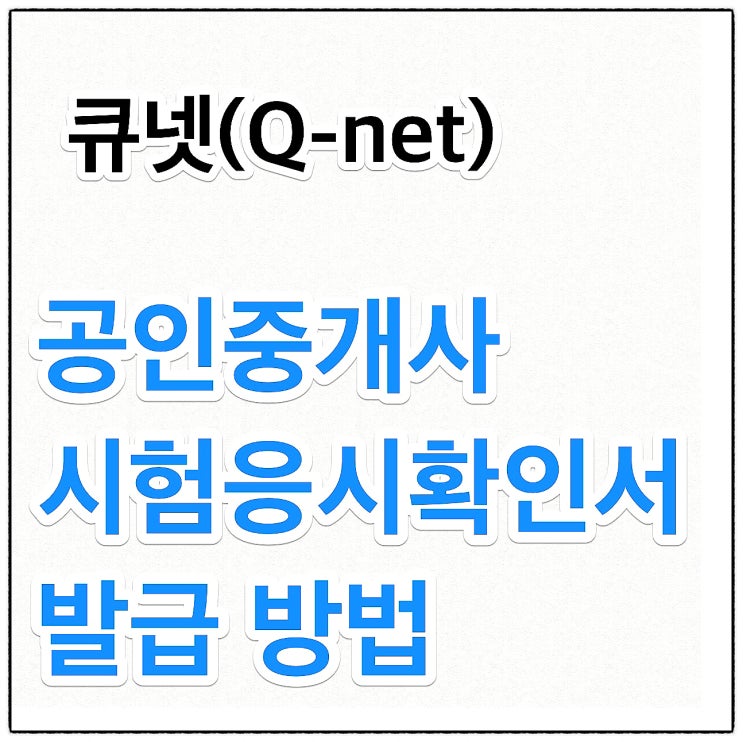  큐넷 공인중개사 시험응시확인서 발급 방법(평생반 강의 연장)