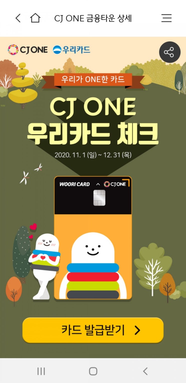  [카드혜택] CJ ONE 우리체크카드