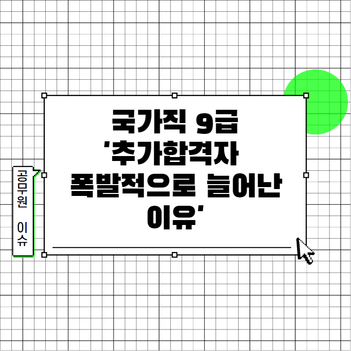  [관악공무원학원]국가직9급'추가합격자 폭발적으로 늘어난 이유'
