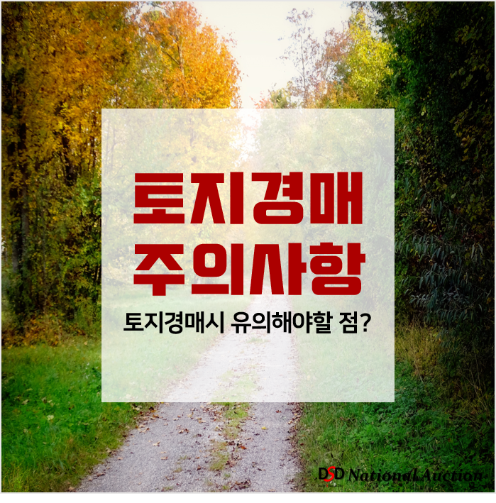 경매투자의 꽃 , 토지경매 주의사항 !! 경매투자의 꽃 , 토지경매 주의사항 !!