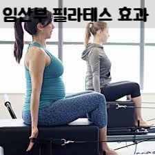  강북구 수유역 임산부 필라테스 효과