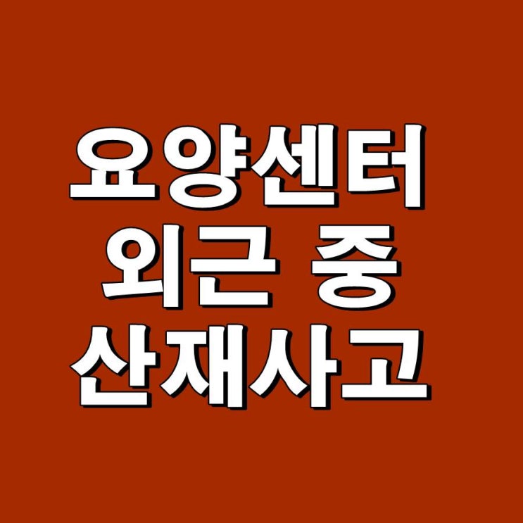  노인복지센터 사업주 외근 중 발생한 족관절 산재 사고