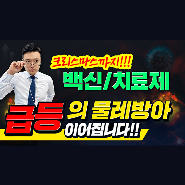  [종근당 주가] 크리스마스까지.백신/치료제 "급등의 물레방아" 이어집니다.ㅣ갤럭시투자그룹 김영진 ㅣ주식전망ㅣ종목발굴