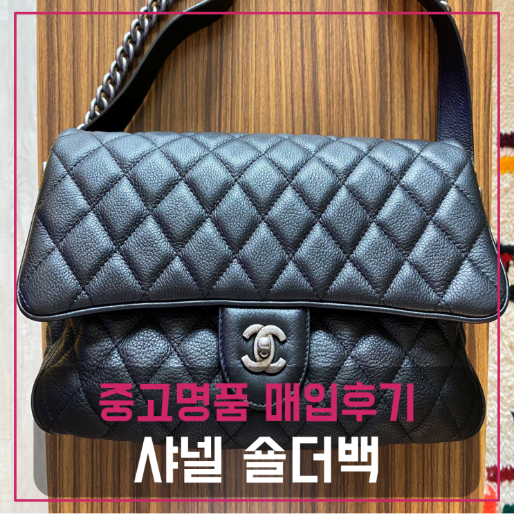  샤넬 숄더백 팔기 중고매입후기