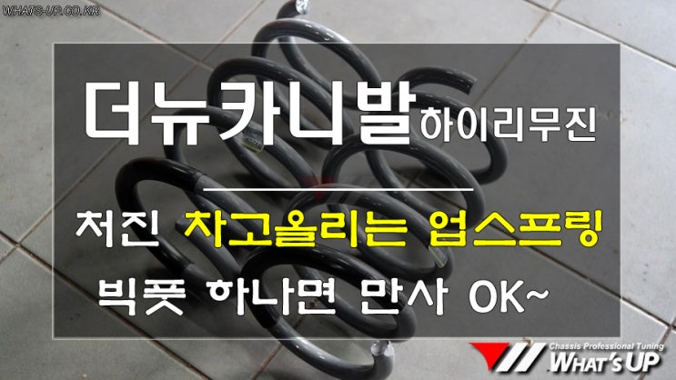 뒷 타이어가 휀다에 닿을 정도로 내려앉은 차체. 불안하시죠? 빅풋 강성 업스프링으로 해결하세요.