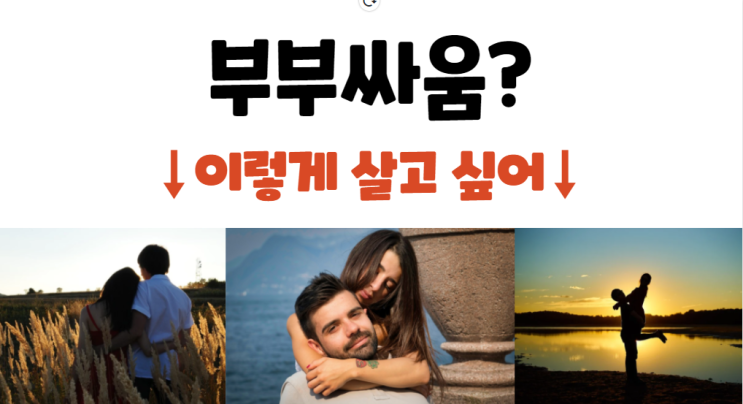 [부부상담으로 여는 행복] 부부관계의 적, 부부싸움의 비밀은 바로 우리의 뇌!