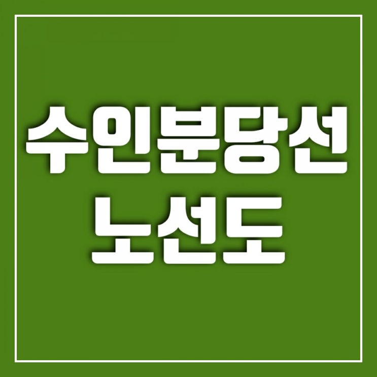 수인분당선 노선도 (ft. 왕십리역 수인분당선 시간표) 수인분당선 노선도 (ft. 왕십리역 수인분당선 시간표)