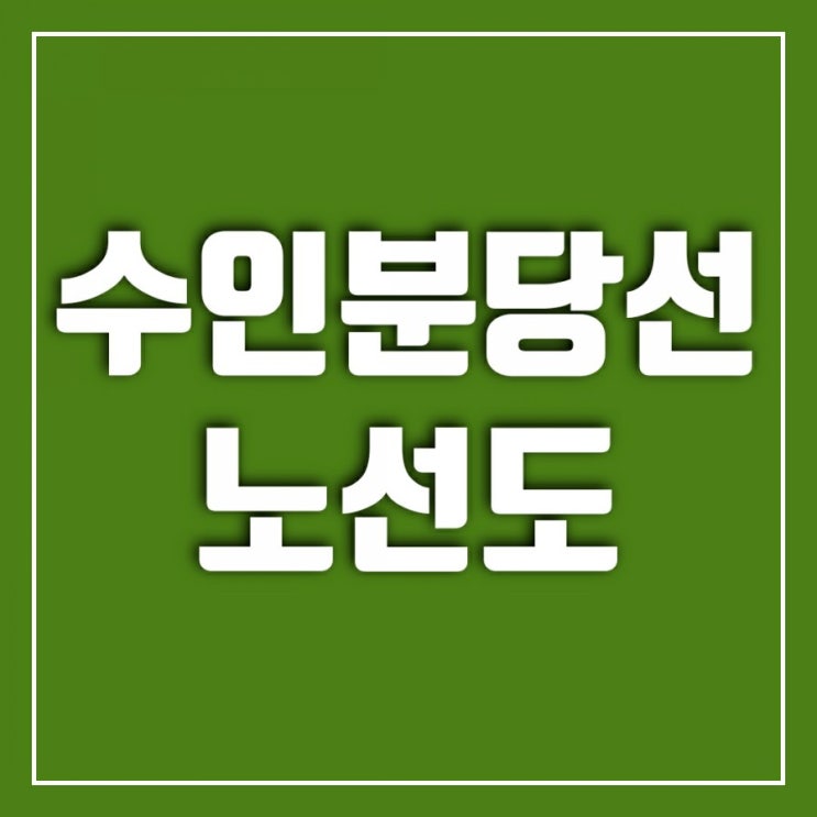 수인분당선 노선도 (ft. 왕십리역 수인분당선 시간표)