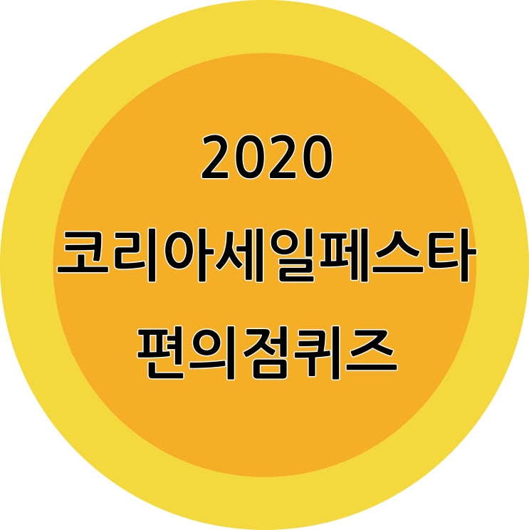 2020 코리아세일페스타 편의점퀴즈 정답(11월13일)