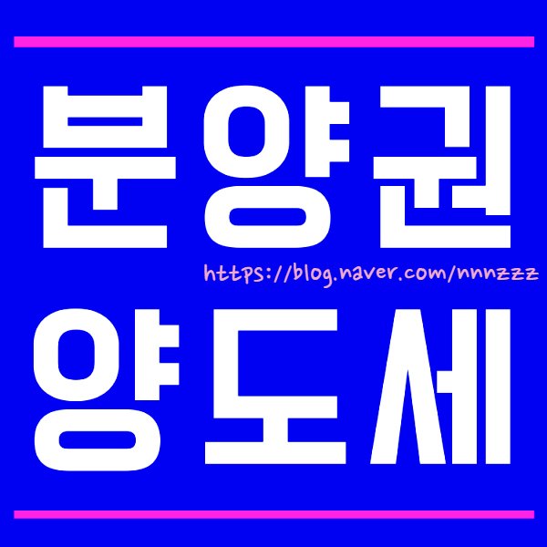  2021년 분양권 양도소득세  (아파트 분양권 주택수 포함? 양도소득세율까지! )