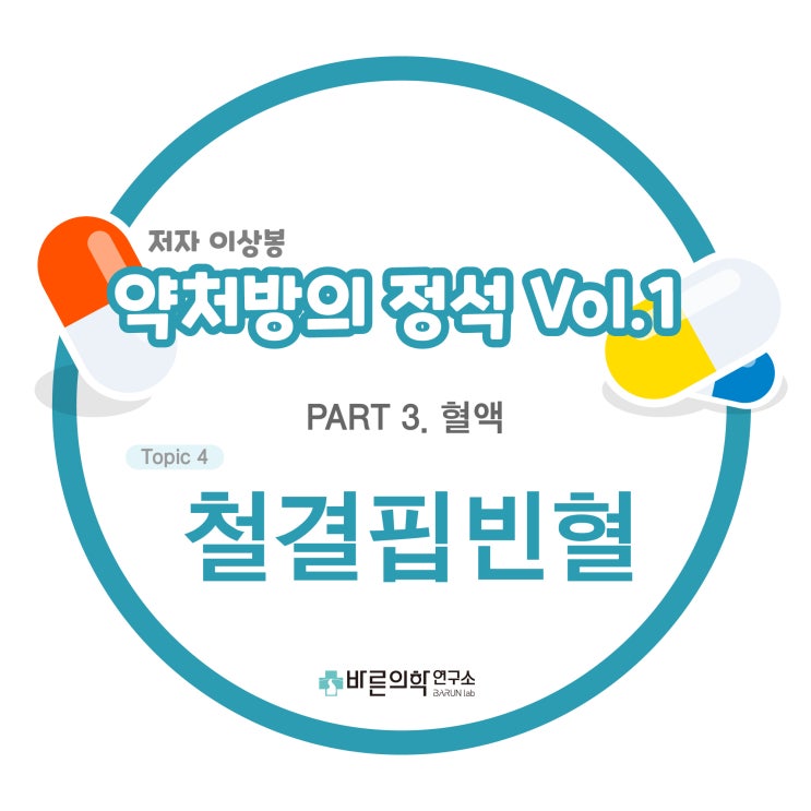  [약처방의 정석] 혈액-철결핍빈혈:Hepcidin 호르몬/철항상성/철결핍원인/치료전략/경구철분제/적혈구수혈/주사철분제