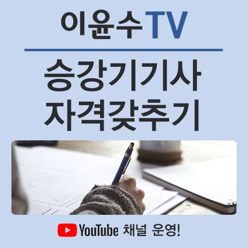  승강기기사, 자격 미달로 시험을 보기 어려운 분들을 위한 제도는?