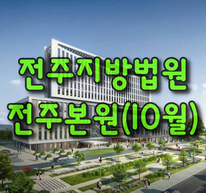  전주지방법원-전주본원(10월)
