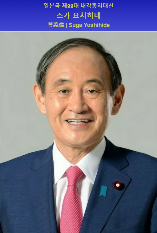  스가 총리; 부인 스가 마리코는 누구인가?; 한일 관계 봄날은 오나..