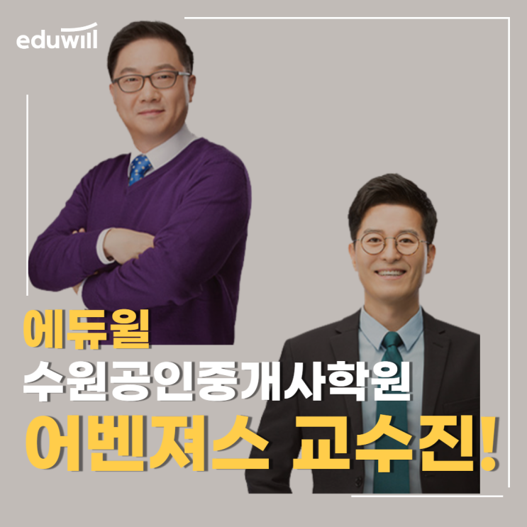 수원 공인중개사학원 교수진 추천 [에듀윌공인중개사]
