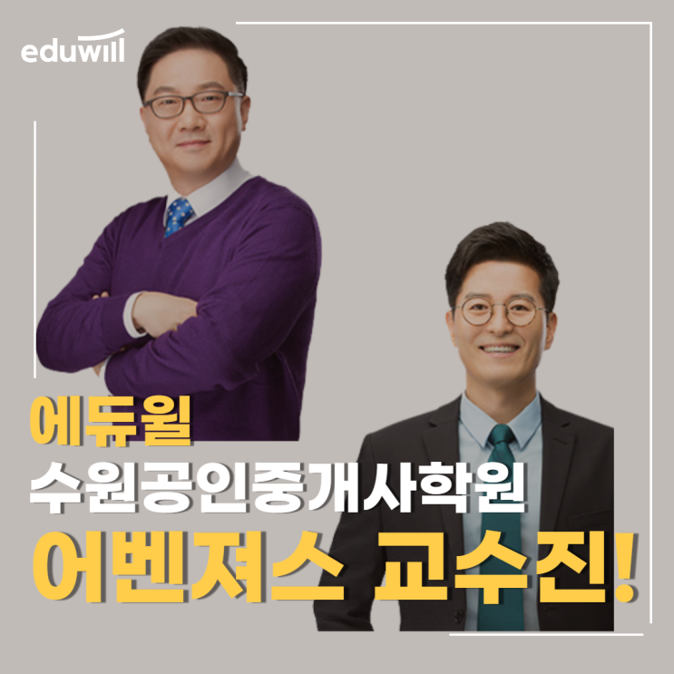 수원 공인중개사학원 교수진 추천 [에듀윌공인중개사]