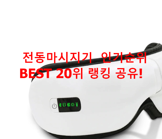 전동마시지기 인기순위 BEST 20위 랭킹 공유! 전동마시지기 인기순위 BEST 20위 랭킹 공유!