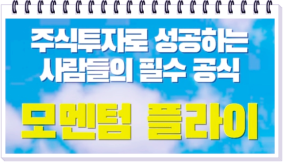  주식이 처음인 주린이분들을 위한 모멘텀플라이만의 투자초보 리딩 서비스(ft.주식종목추천 & 급등종목)