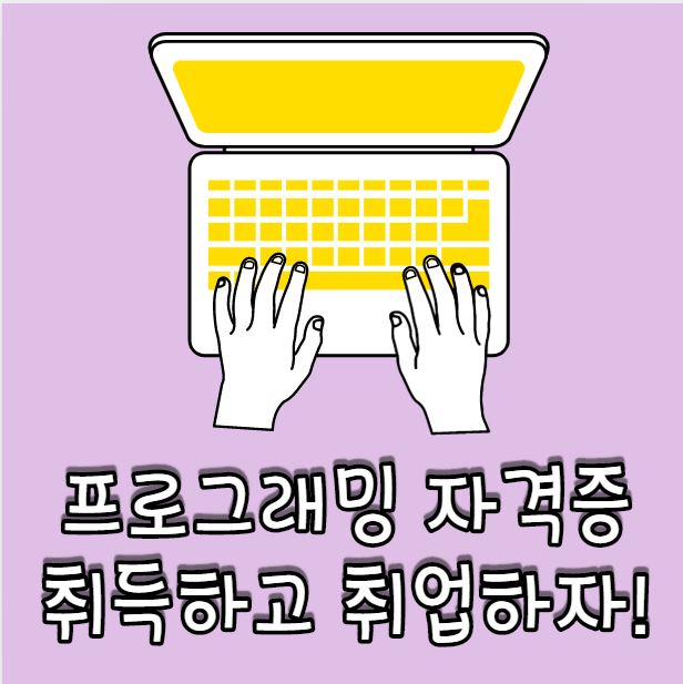 프로그래밍 자격증 종류 빠르게 취득하고 취업하자