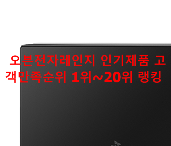  오븐전자레인지 인기제품 고객만족순위 1위~20위 랭킹 