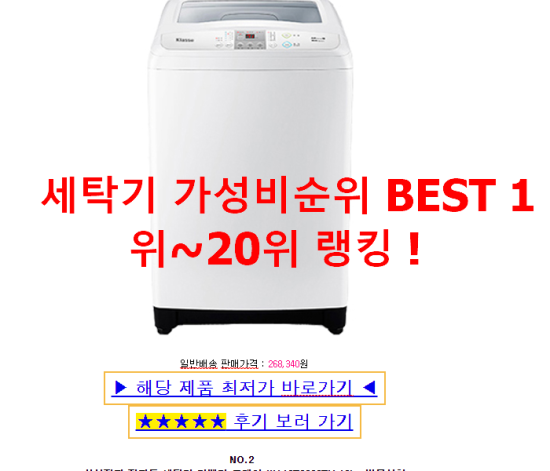   세탁기 가성비순위 BEST 1위~20위 랭킹 !