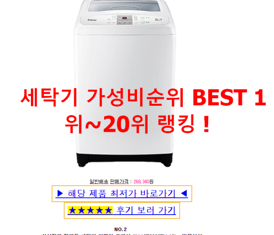 세탁기 가성비순위 BEST 1위~20위 랭킹 ! 세탁기 가성비순위 BEST 1위~20위 랭킹 !