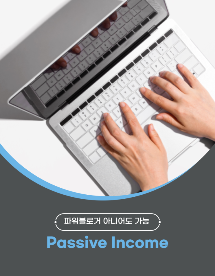 파워블로거 아니어도 가능한 재택부업으로 패시브인컴 만드는 방법 4가지 파워블로거 아니어도 가능한 재택부업으로 패시브인컴 만드는 방법 4가지
