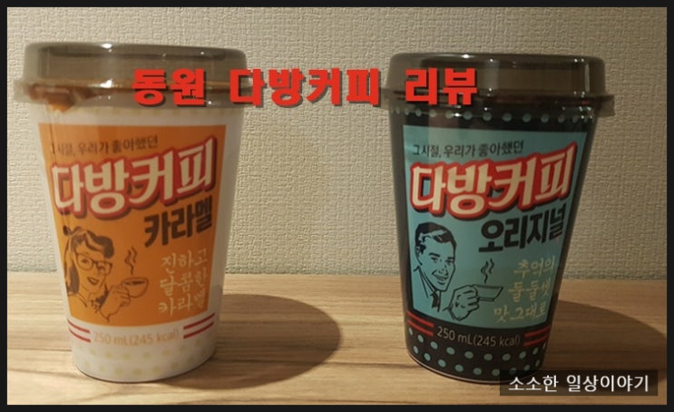  편의점 동원 다방커피 리뷰 - 카라멜, 오리지널 믹스커피맛일까요?