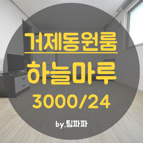  [부산 거제동] 거제역 사직종합운동장역 더블역세권!! 깔끔하고 월세 저렴한 원룸 하늘마루 반전세