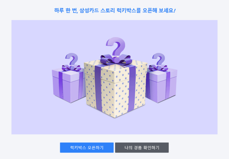  삼성카드 스토리 럭키박스 이벤트 ~11.30