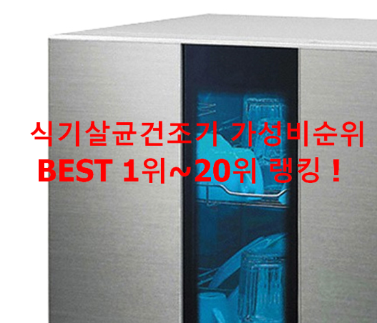 식기살균건조기 가성비순위 BEST 1위~20위 랭킹 ! 식기살균건조기 가성비순위 BEST 1위~20위 랭킹 !