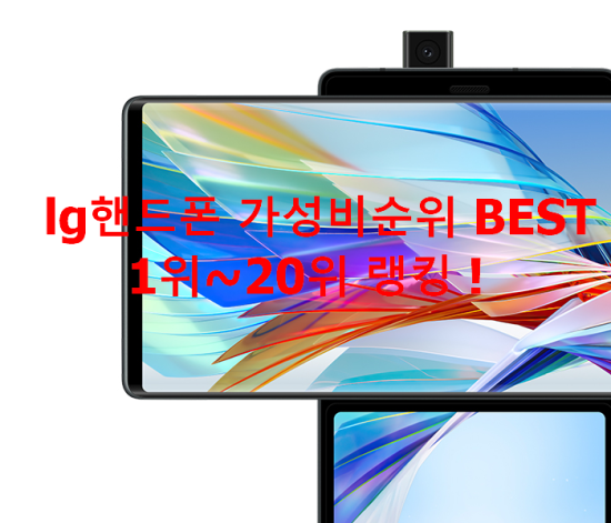 lg핸드폰 가성비순위 BEST 1위~20위 랭킹 ! lg핸드폰 가성비순위 BEST 1위~20위 랭킹 !